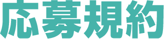 応募規約