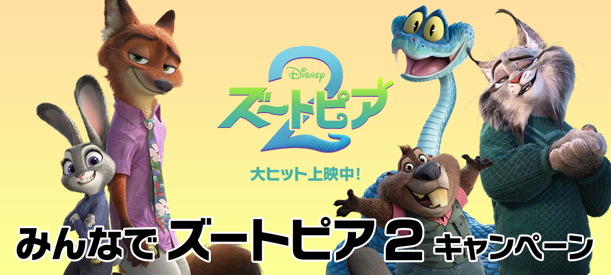 みんなでズートピア2キャンペーン
