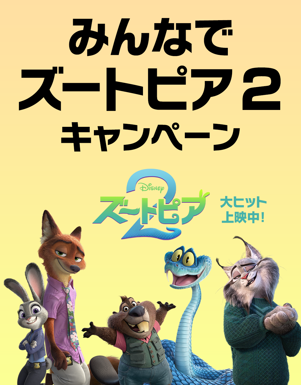 みんなでズートピア２キャンペーン
